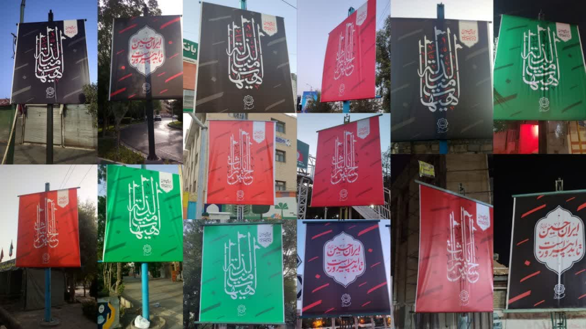 اکران گسترده اعلان‌های شهری با شعار «ایرانِ حسین(ع) تا ابد پیروز است» در قم